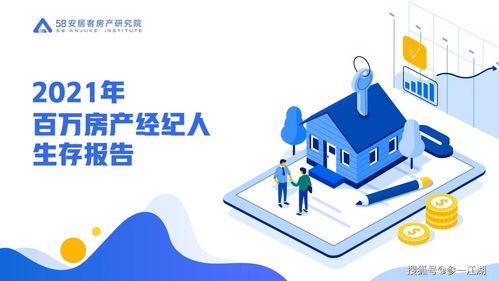 2021年百萬經紀人調查報告 解碼房地產經紀行業(yè)新態(tài)勢