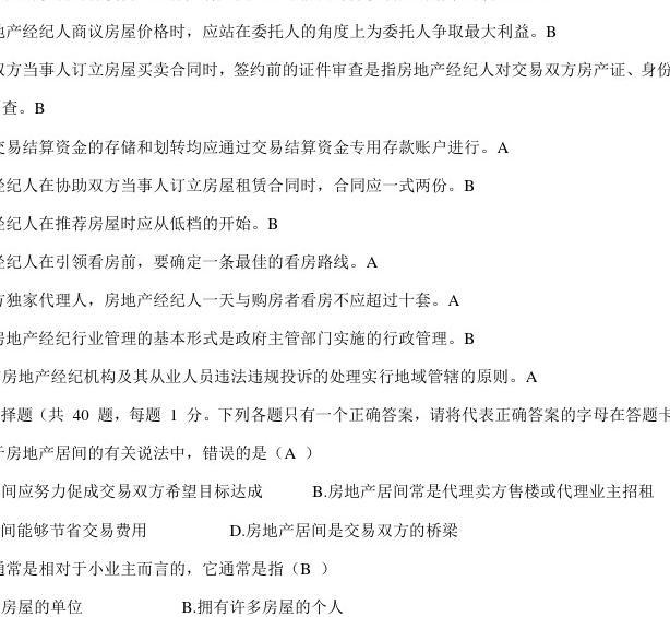2016年房地產經紀人協理考試題及答案（1）