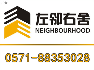 杭州左鄰右舍房地產經紀 您的理想家園專家