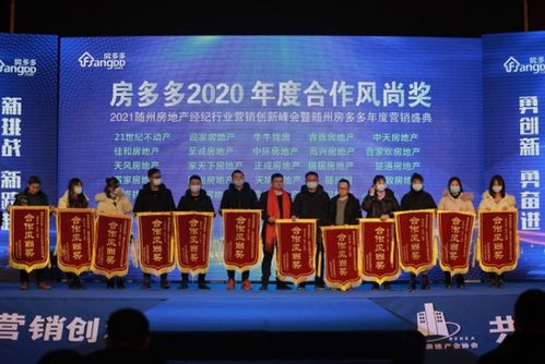隨州房產經紀行業營銷峰會圓滿舉行 房多多助力行業數字化躍升